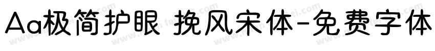 Aa极简护眼 挽风宋体字体转换